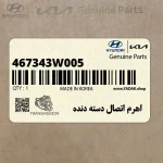 اهرم اتصال دسته دنده (467343W005) کیا