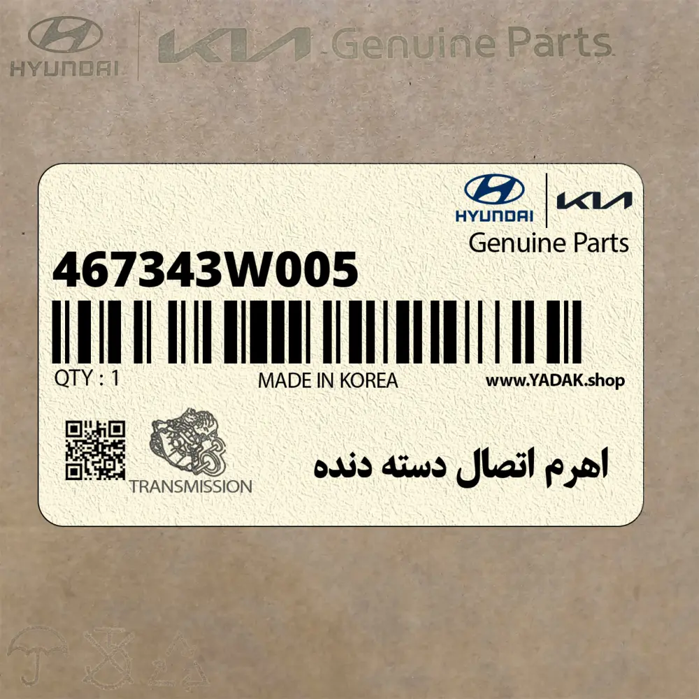 اهرم اتصال دسته دنده (467343W005) کیا