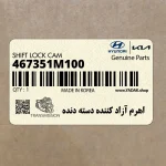 اهرم آزاد كننده دسته دنده (467351M100) کیا