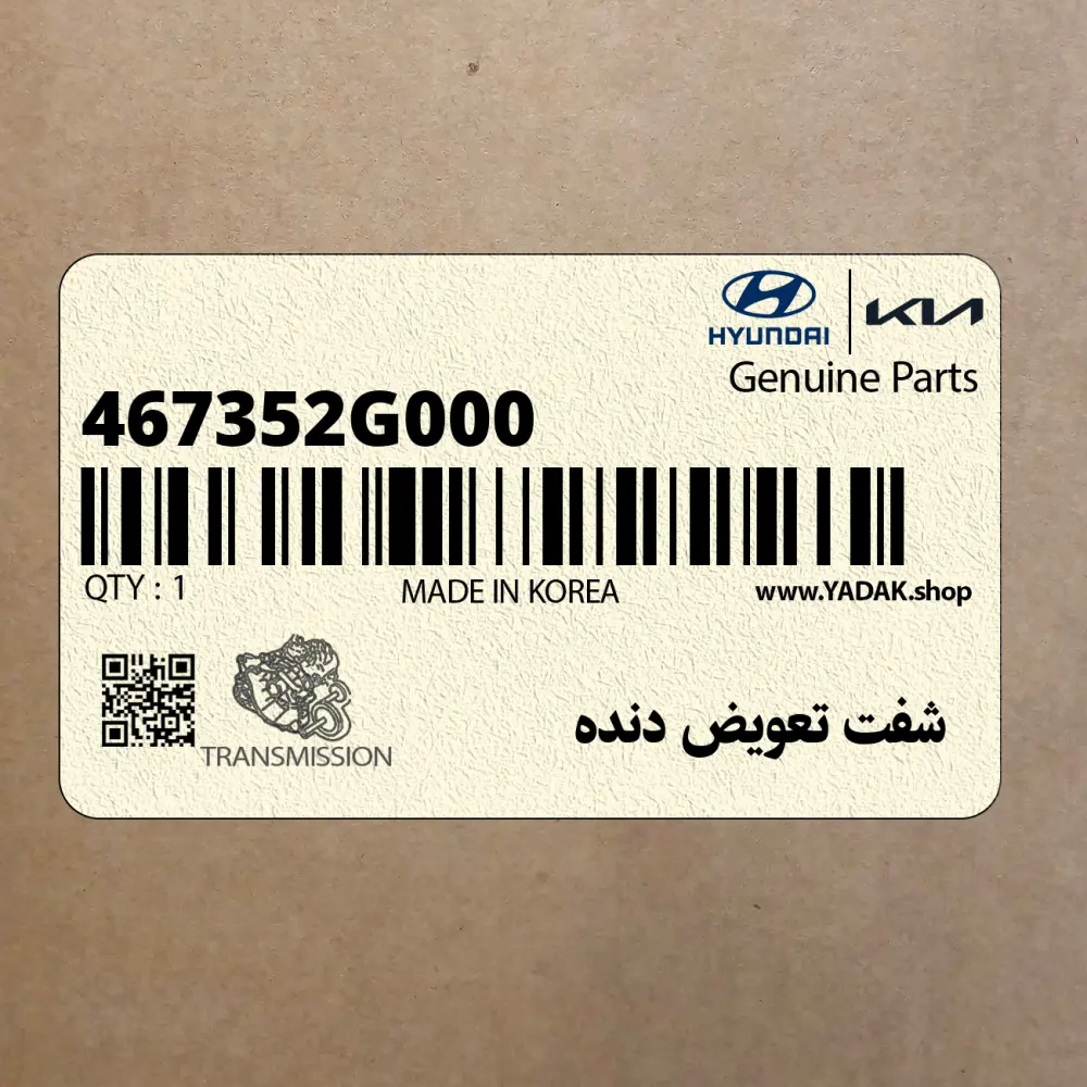 شفت تعويض دنده (467352G000) کیا
