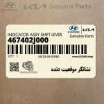 نشانگر موقعيت دنده (467402J000) کیا