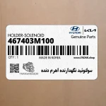 سولنوئيد نگهدارنده اهرم دنده (467403M100) کیا