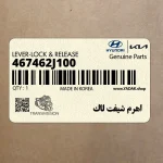 اهرم شيفت لاك (467462J100) کیا