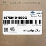 نشانگر موقعيت دنده (467501D1000G) کیا