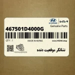 نشانگر موقعيت دنده (467501D4000G) کیا