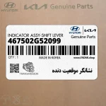نشانگر موقعيت دنده (467502G52099) کیا