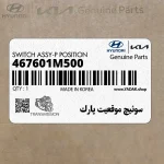 سوئيچ موقعيت پارك (467601M500) کیا