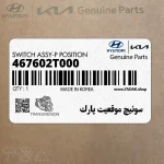 سوئيچ موقعيت پارك (467602T000) کیا