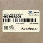 سوئيچ موقعيت پارك (467603R000) کیا
