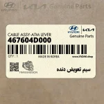 سيم تعويض دنده (467604D000) کیا