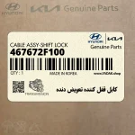 كابل قفل كننده تعويض دنده (467672F100) کیا