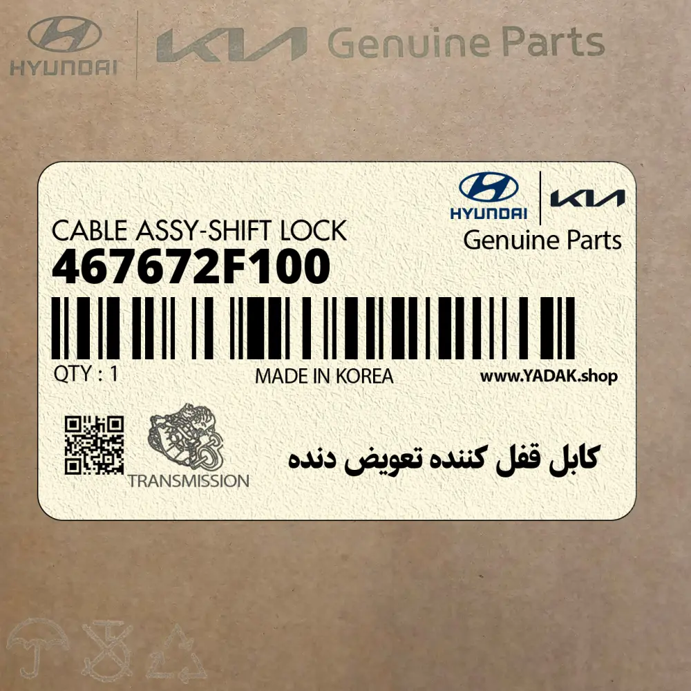 كابل قفل كننده تعويض دنده (467672F100) کیا