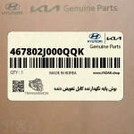 بوش پايه نگهدارنده كابل تعويض دنده (467802J000QQK) کیا