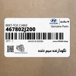 نگهدارنده سيم دنده (467802J200) کیا