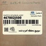 سوييچ محفظه اهرم دنده (467802J500) کیا