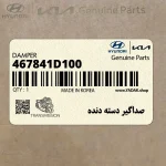 صداگير دسته دنده (467841D100) کیا