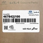 صداگير دسته دنده (467842J100) کیا