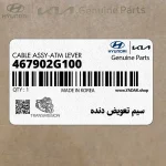 سيم تعويض دنده (467902G100) کیا