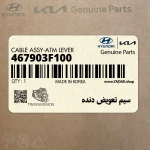 سيم تعويض دنده (467903F100) کیا