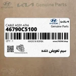 سيم تعويض دنده (46790C5100) کیا