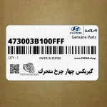گيربكس چهار چرخ متحرك (473003B100FFF) کیا