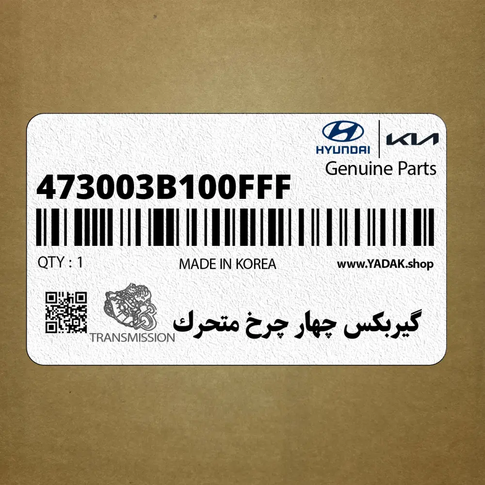 گيربكس چهار چرخ متحرك (473003B100FFF) کیا