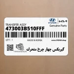 گيربكس چهار چرخ متحرك (473003B510FFF) کیا