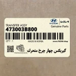 گيربكس چهار چرخ متحرك (473003B800) کیا