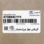 گيربكس چهار چرخ متحرك (473004C111) کیا