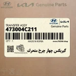 گيربكس چهار چرخ متحرك (473004C211) کیا