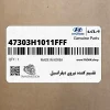 تقسيم كننده نيروي ديفرانسيل (47303H1011FFF) کیا