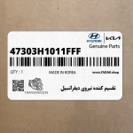 تقسيم كننده نيروي ديفرانسيل (47303H1011FFF) کیا