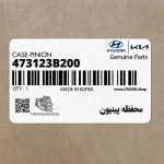 محفظه پينيون (473123B200) کیا