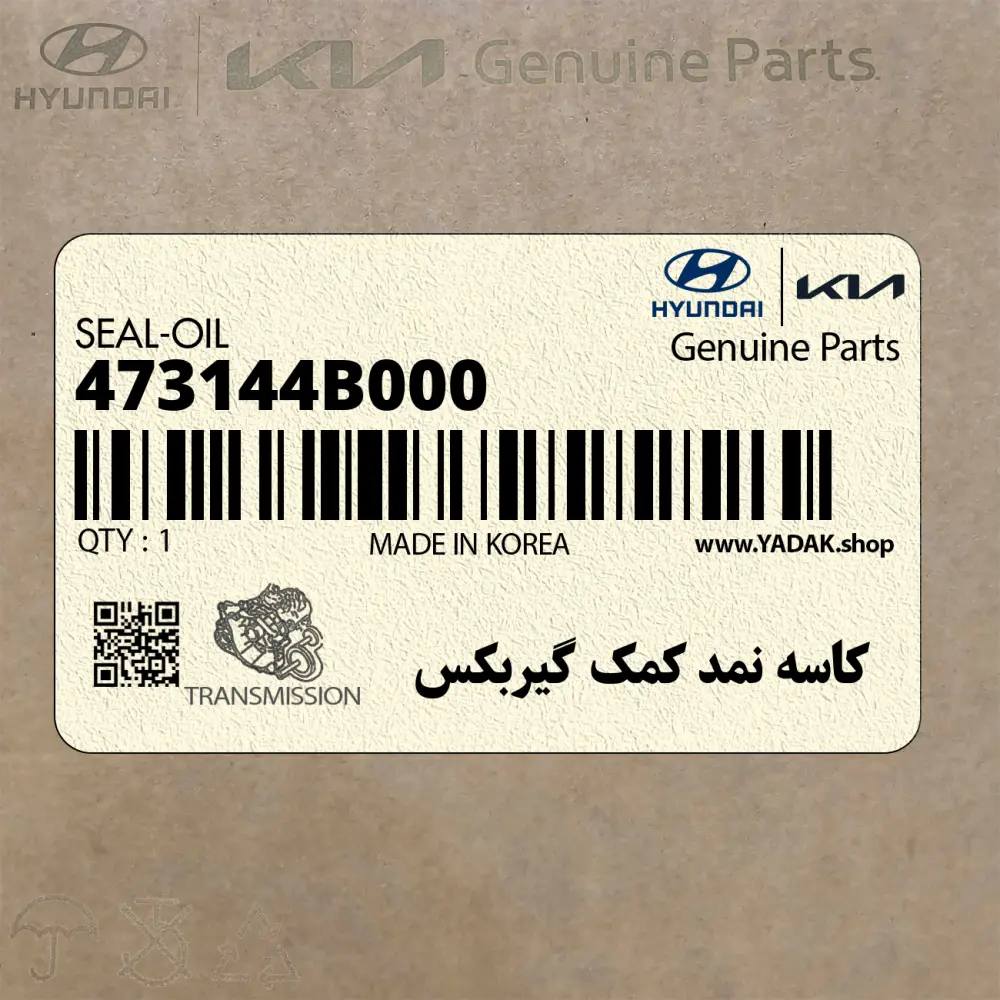 كاسه نمد كمك گيربكس (473144B000) کیا