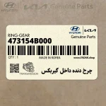 چرخ دنده داخل گيربكس (473154B000) کیا