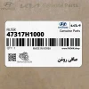 صافي روغن (47317H1000) کیا