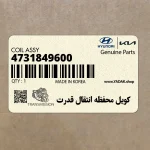 كويل محفظه انتقال قدرت (4731849600) کیا