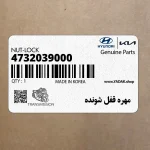 مهره قفل شونده (4732039000) کیا