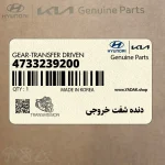 دنده شفت خروجي (4733239200) کیا