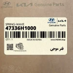 فنر موجي (47336H1000) کیا