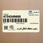 زنجير محفظه انتقال قدرت (4734249600) کیا