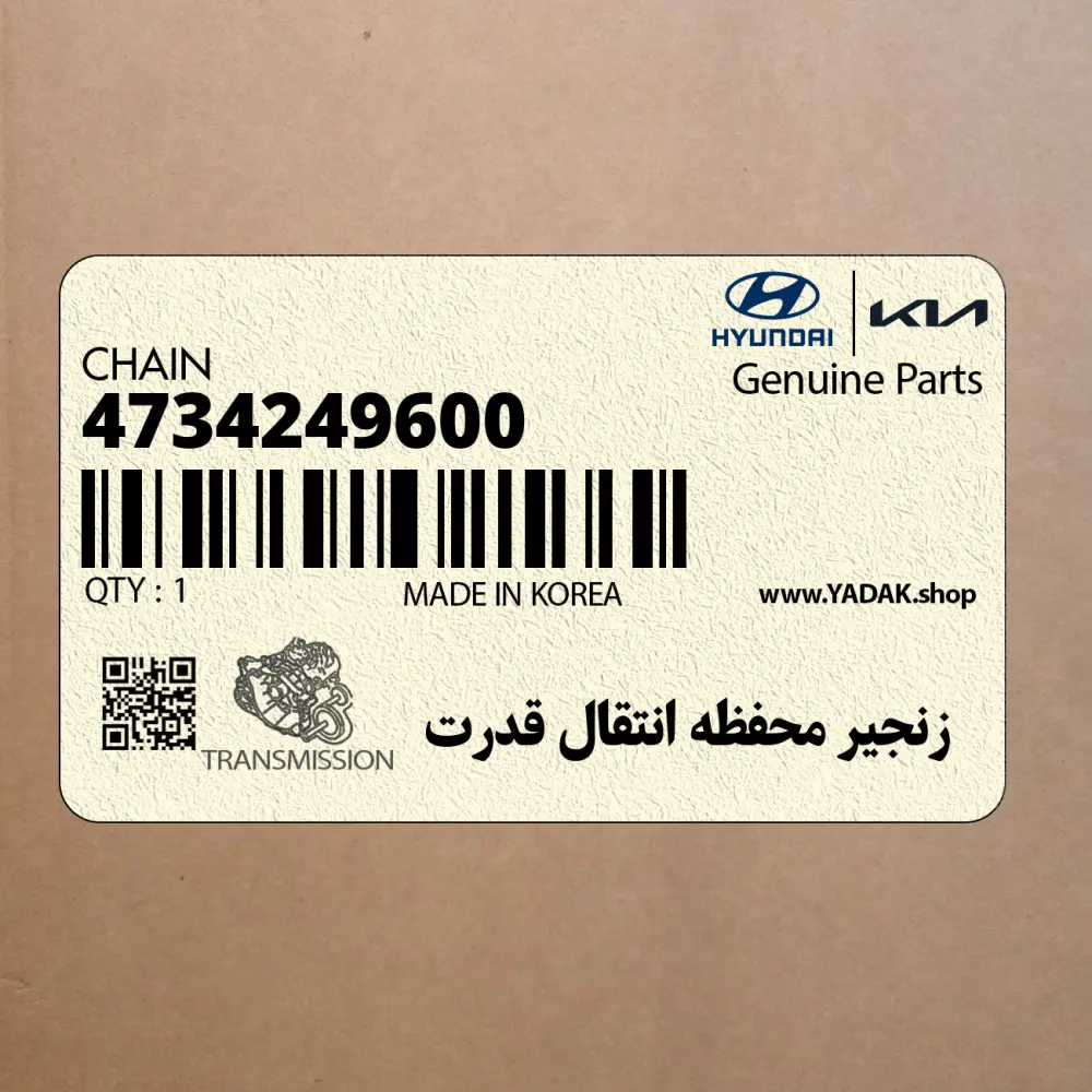 زنجير محفظه انتقال قدرت (4734249600) کیا