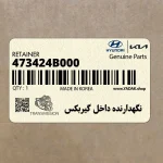 نگهدارنده داخل گيربكس (473424B000) کیا