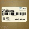 شفت داخل گيربكس (47350H1000) کیا