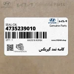 كاسه نمد گيربكس (4735239010) کیا