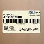 كانكتور داخل گيربكس (47352H1000) کیا