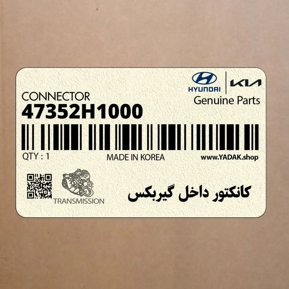 كانكتور داخل گيربكس (47352H1000) کیا