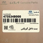 بست داخل گيربكس (473534B000) کیا