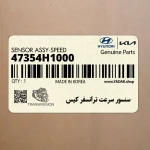 سنسور سرعت ترانسفر كيس (47354H1000) کیا