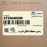 زنجير محفظه انتقال قدرت (4735649200) کیا